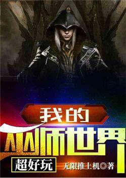 我的巫师世界真好玩