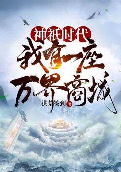 神邸时代我有一座万界商城