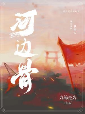 河边骨by九鲸是为