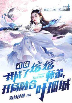 开局融合叶孤城(1-831)