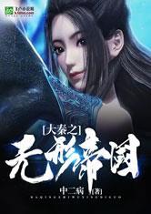 大秦之无形帝国免费阅读全文