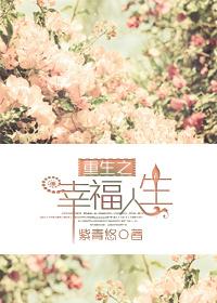 重生之幸福人生桃花引txt