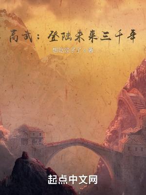 高武登陆未来一万年漫画最新话