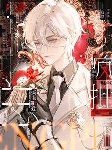 快穿那个疯批大反派总搞强制爱by余狸花txt