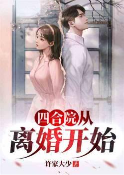 四合院从离婚开始卡夜阁