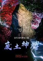 废土.神降