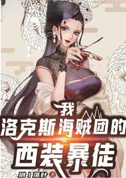 海贼王洛克斯海贼团