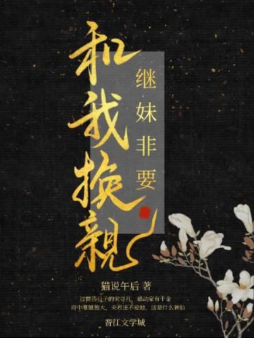 继妹非要和我换亲资源