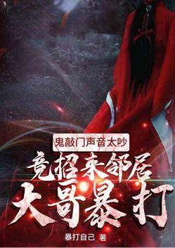 鬼敲门声音太吵竟引来邻居大哥毒打