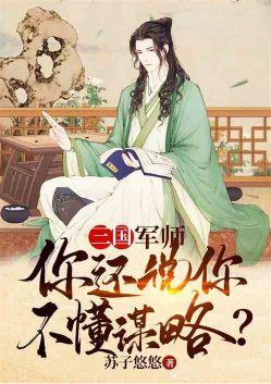 三国军师能有什么坏心思