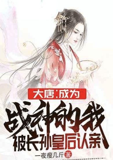 大唐我被长孙皇后看中了苏牧
