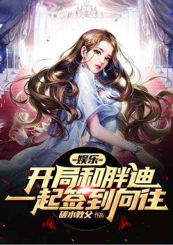 娱乐开局和胖迪一起签到向往作者碳水教父