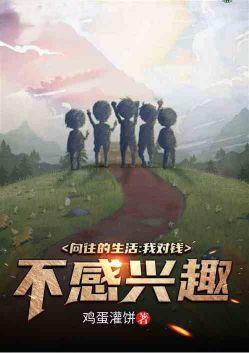 向往的生活不好吃