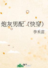 穿成炮灰男配Omega