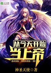 从今天开始当上帝加料版