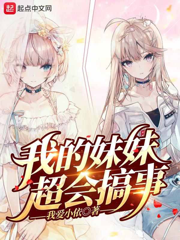 我的妹妹超会搞事女主是谁