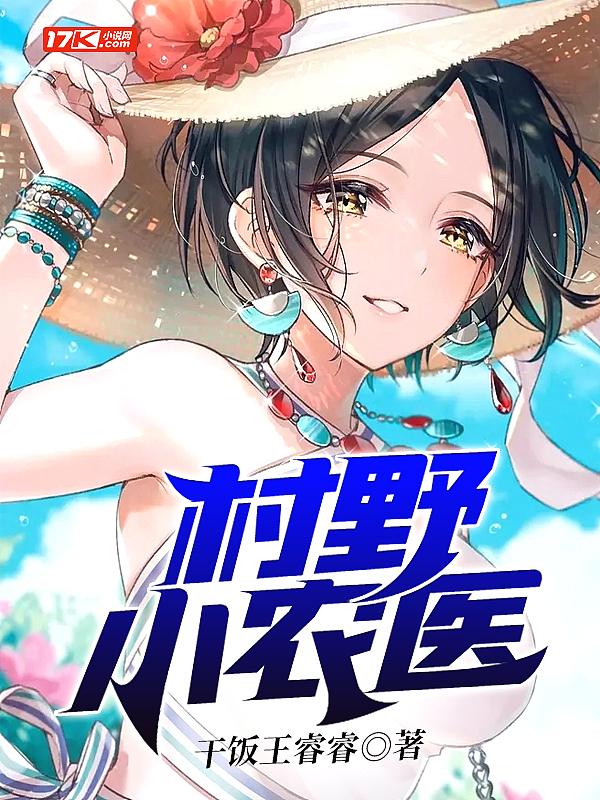 村野小农医短剧百度