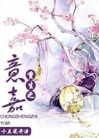 重生之意嘉 男女主年龄差多大