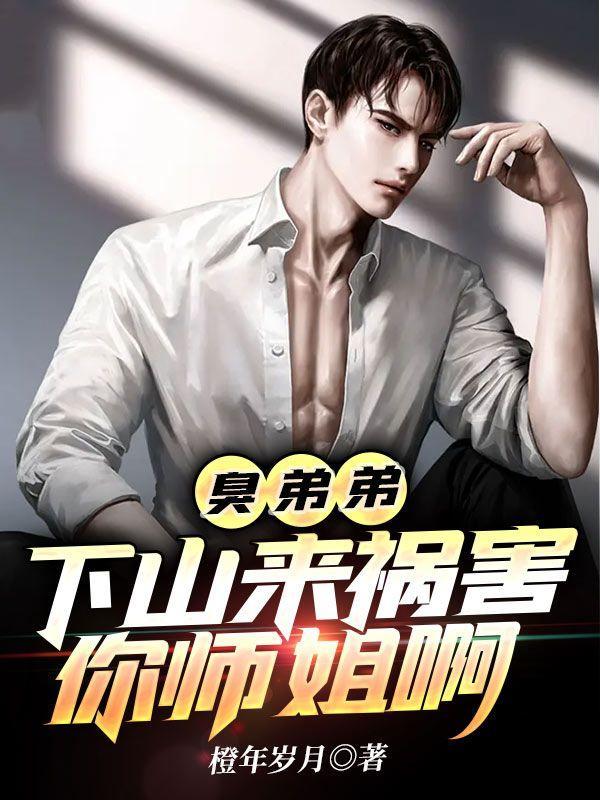 臭弟弟是