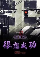 我真不想成功