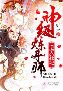 逆天狂妃神级炼丹师