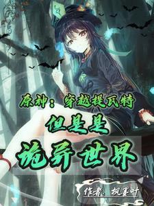 原神穿越提瓦特但是是诡异世界 枫墨叶