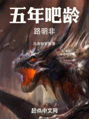 五年吧龄路明非TXT