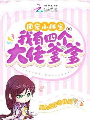 团宠小胖宝我有四个大佬爹爹里谁的女儿