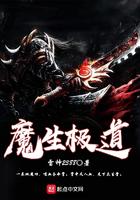 极道长生魔
