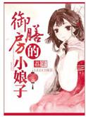 御膳房的小娘子百度