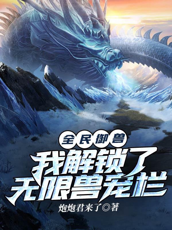全民御兽我解锁了无限兽宠栏txt