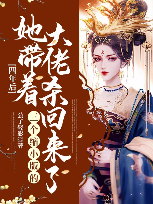 她生了四个缩小版大佬瞒不住了