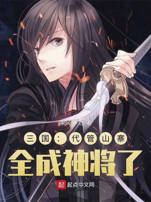 全成神将了 黑风吖