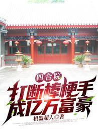 成亿万富豪全集阅读