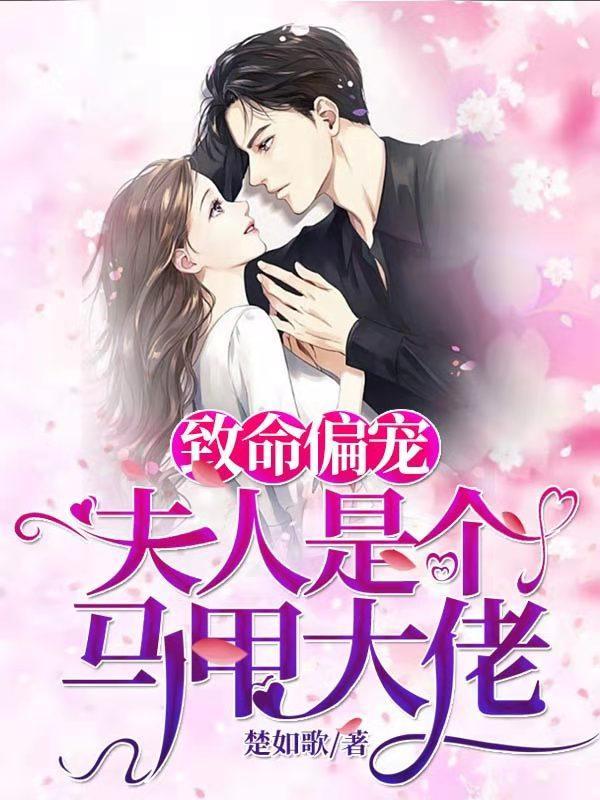 致命偏宠夫人是个马甲大佬无弹窗
