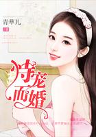 恃宠而婚今婳最新免费阅读全文