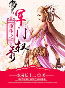 重生之军门小公主