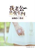 我老公是重生的棉棉花糖