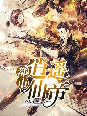 都市逍遥仙帝 小无良