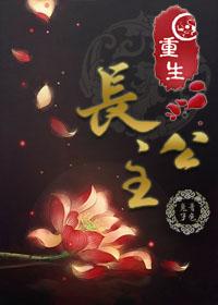 重生长公主的日常冯南金