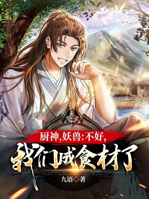 我们成食材了 百度阅读