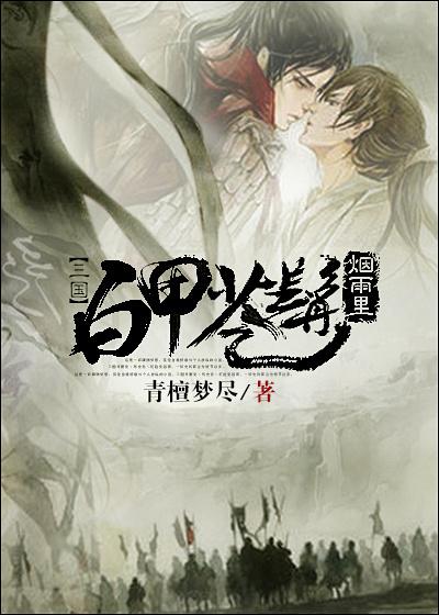 三国白甲苍髯烟雨里青檀梦尽