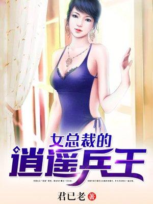 女总裁的逍遥兵王有声
