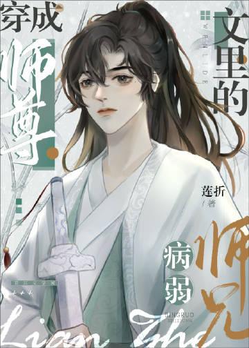 穿成病弱小师尊