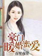 豪门暖婚蜜爱完整版