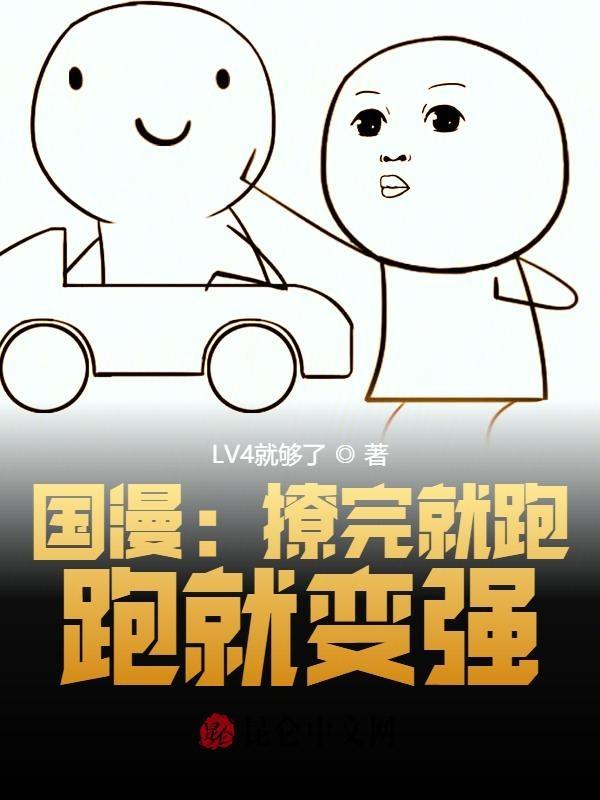 撩完就跑的图片