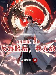 真实影视:选择反派路后,我无敌