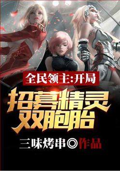 全民领主:开局招募精灵双胞胎