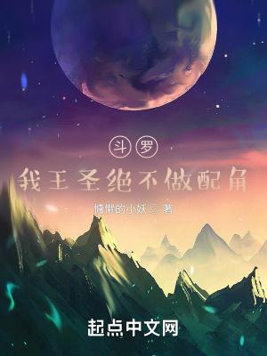 斗罗:我王圣绝不做配角