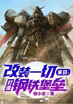 末日:改装一切,打造钢铁堡垒